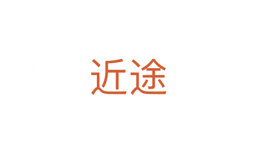 近途