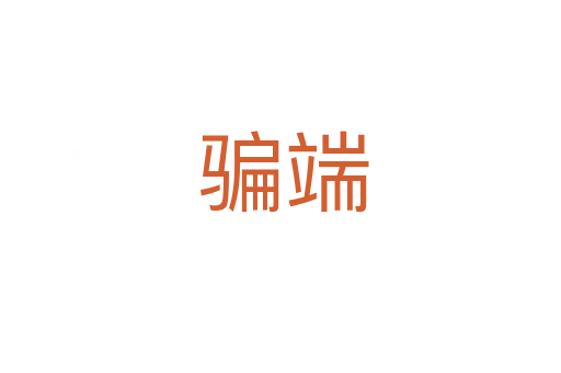 骗端
