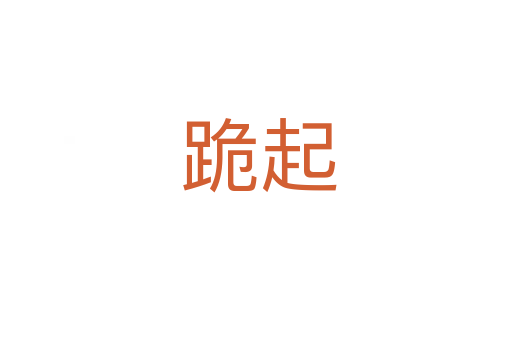 跪起
