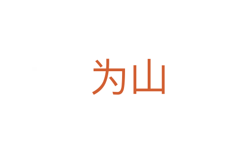 为山