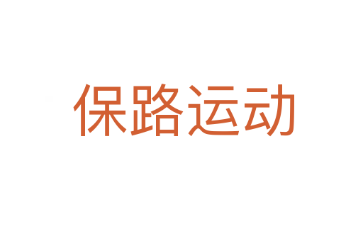 保路运动