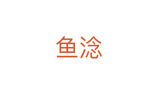鱼淰