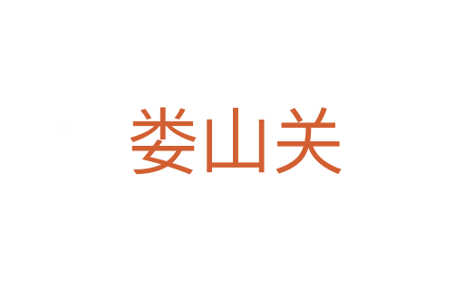 娄山关