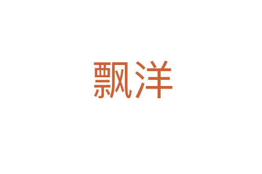 飘洋
