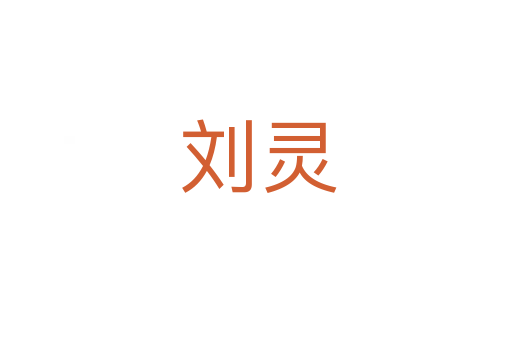 刘灵