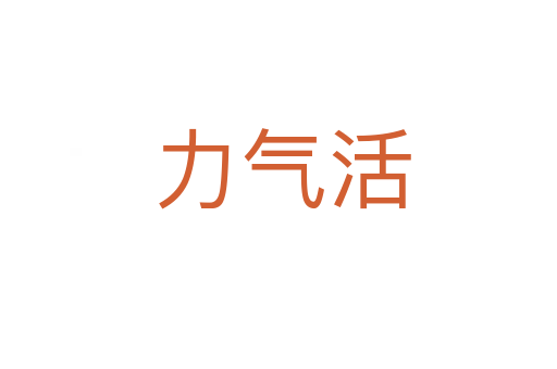 力气活