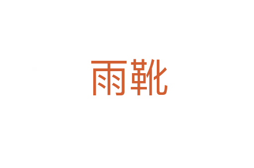 雨靴