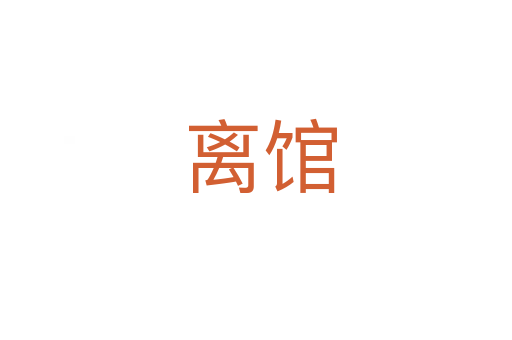 离馆