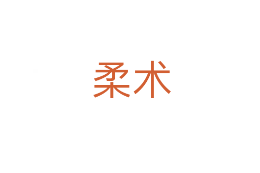 柔术