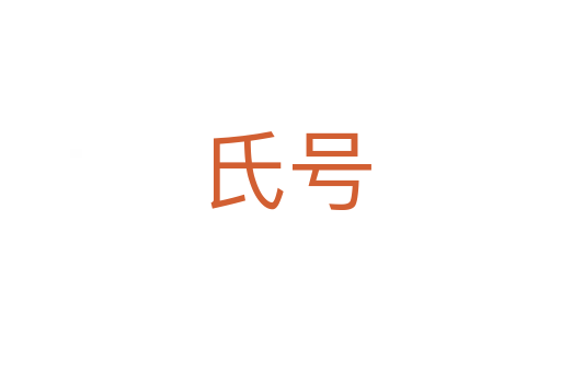 氏号