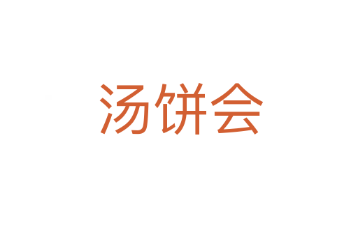 汤饼会