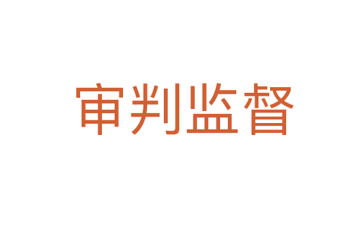 审判监督