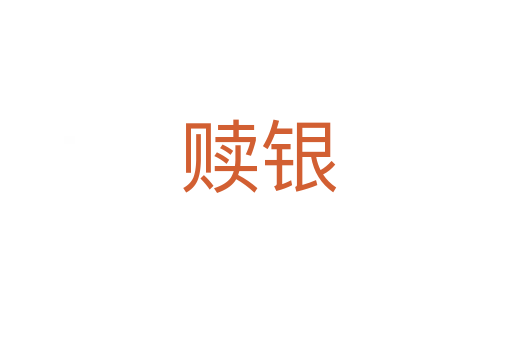 赎银