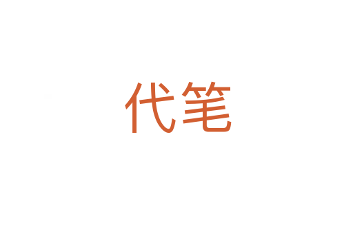 代笔