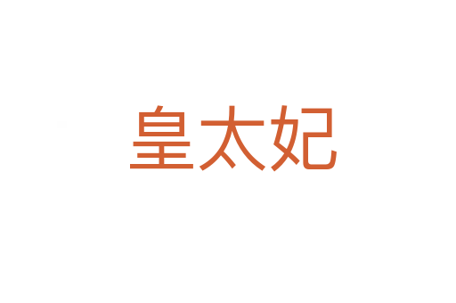 皇太妃