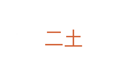 二土