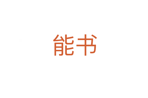 能书