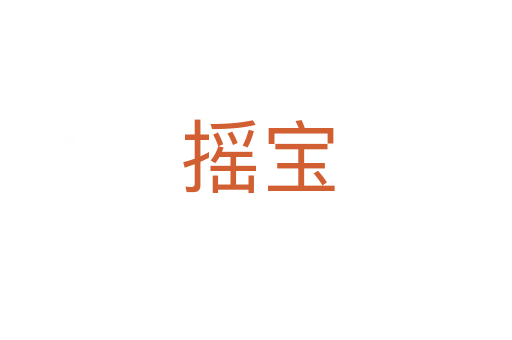 摇宝