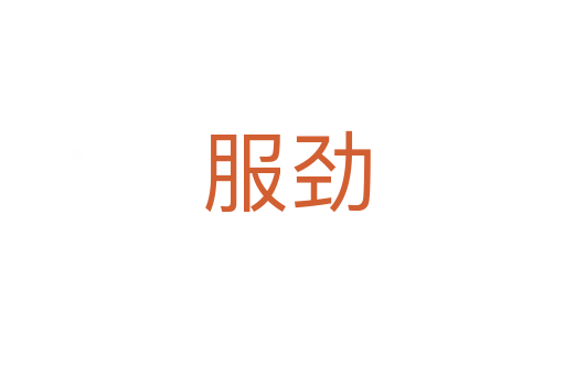 服劲