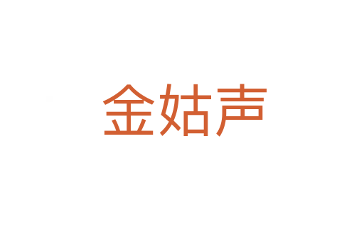 金姑声