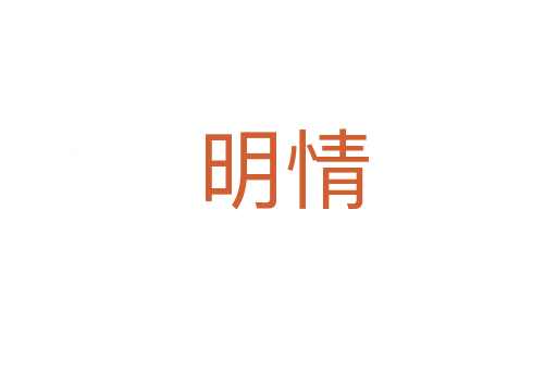 明情