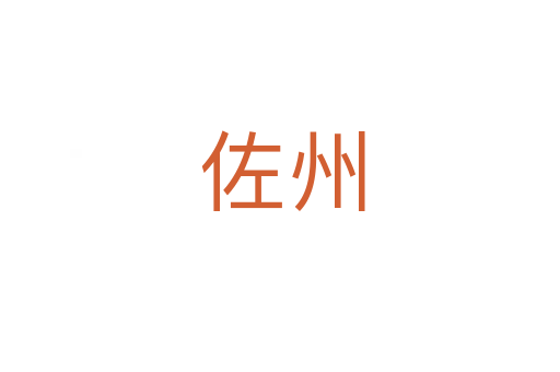 佐州