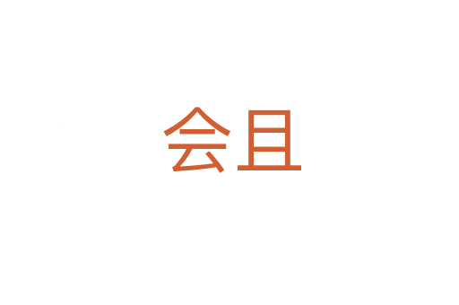 会且