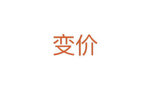 变价