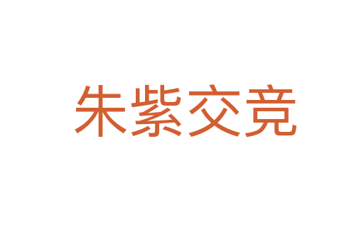 朱紫交竞