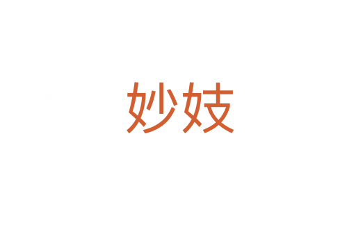 妙妓