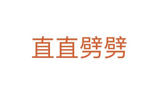 直直劈劈