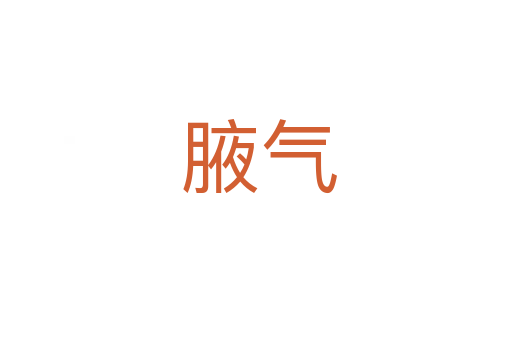 腋气