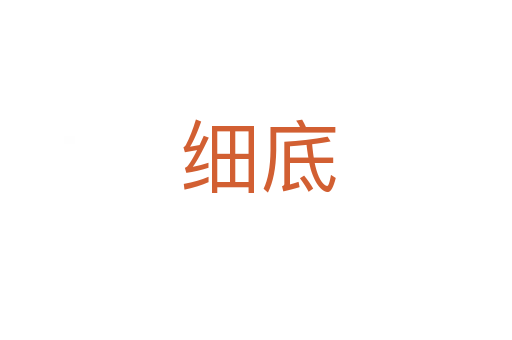 细底