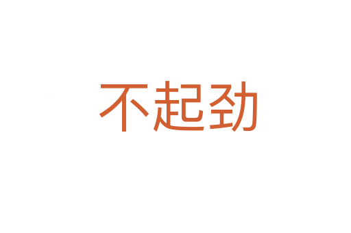 不起劲