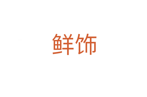 鲜饰