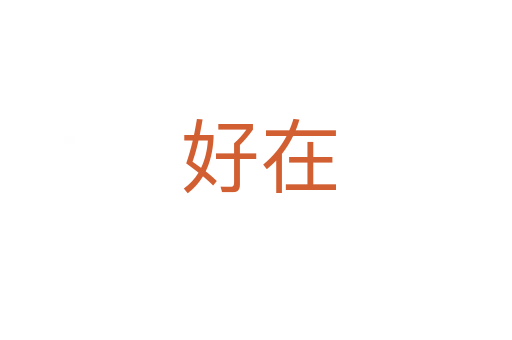 好在
