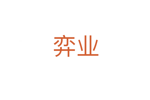 弈业