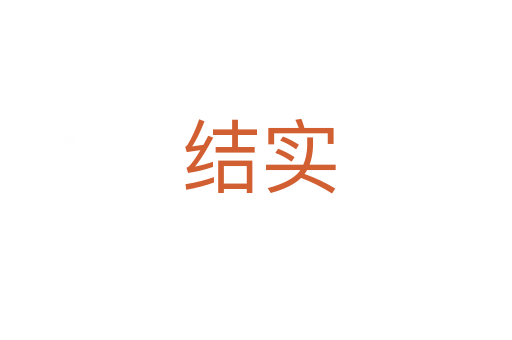 结实