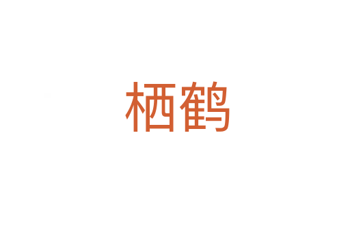 栖鹤