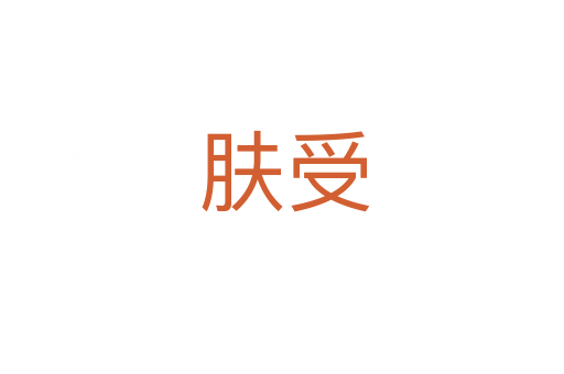 肤受