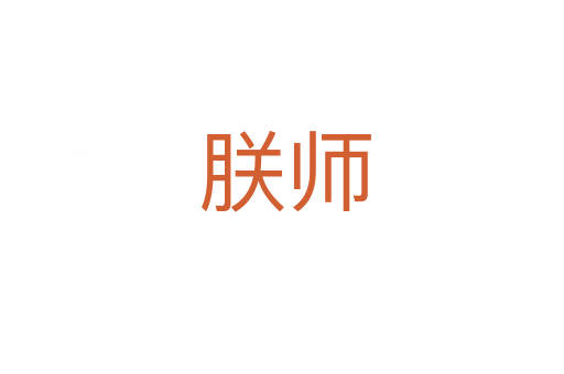 朕师
