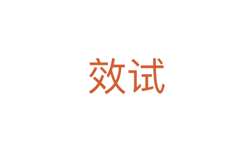 效试