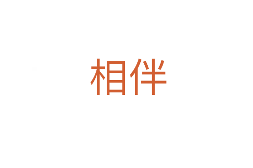 相伴