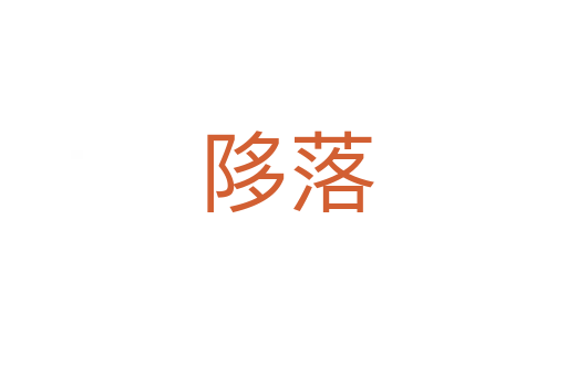 陊落