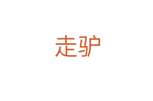 走驴