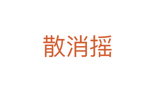 散消摇