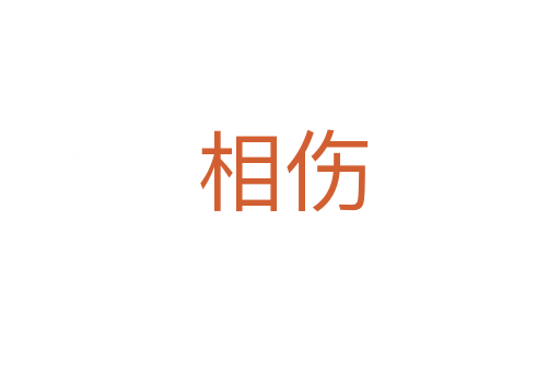 相伤