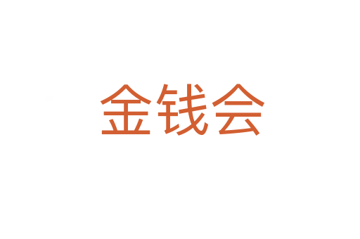 金钱会