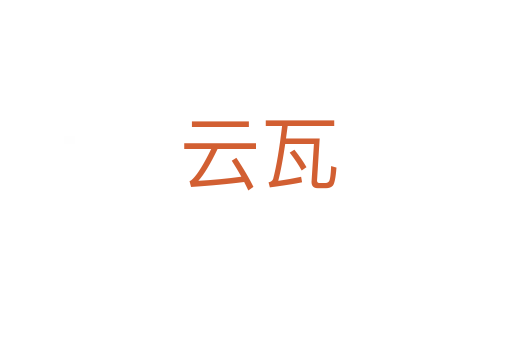 云瓦