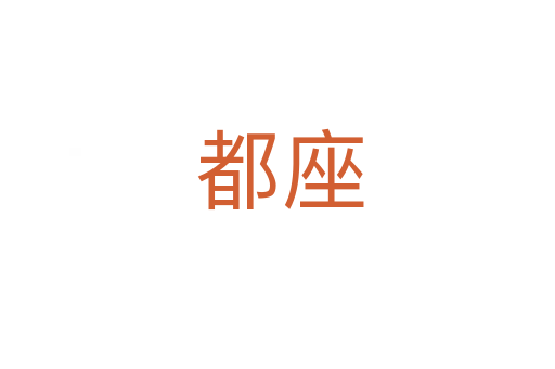 都座